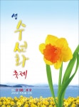 신안군 2023년 섬 수선화 축제 개최 - 한국생활체육뉴스 신안군 2023년 섬 수선화 축제 개최