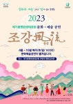 김포문화재단, ‘애기봉평화생태공원 조강풍류 문화예술 공연’ 운영 - 한국생활체육뉴스 김포문화재단, ‘애기봉평화생태공원 조강풍류... 