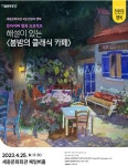 세종문화회관 ‘천원의 행복’... 엄마아빠 행복프로젝트 - 한국생활체육뉴스 세종문화회관 ‘천원의 행복’... 엄마아빠 행복프로젝트