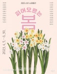 신안 저녁노을미술관, 『2023 신안 소장품전-피어오르는 봄』전시회... 신안 저녁노을미술관, 『2023 신안 소장품전-피어오르는 봄』전시회
