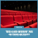 ‘평창시네마 봄영화제’ 개최 - 한국생활체육뉴스 ‘평창시네마 봄영화제’ 개최