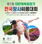 『제1회 대한체육회장기전국장사씨름대회』, 전라남도 보성군서 개최... 『제1회 대한체육회장기전국장사씨름대회』, 전라남도 보성군서 개최