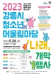 제4회 동계청소년올림픽대회 성공기원 ‘청소년어울림마당 나래... 동계청소년올림픽대회 성공기원 ‘청소년어울림마당 나래 개막행사’ 개최