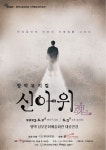 평택문화재단, 창작공연 뮤지컬 ‘신아위, 魂’ 선보여 - 한국생활체육뉴스 평택문화재단, 창작공연 뮤지컬 ‘신아위, 魂’ 선보여