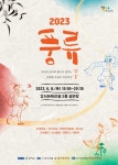 서울 강서구, 전통문화예술 공연 ‘풍류 2023’ 개최 - 한국생활체육뉴스 서울 강서구, 전통문화예술 공연 ‘풍류 2023’ 개최