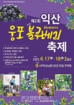 ‘제2회 익산웅포블루베리축제’ 개최 - 한국생활체육뉴스 ‘제2회 익산웅포블루베리축제’ 개최