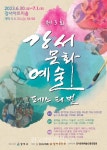 서울 강서구, ‘제3회 강서문화예술페스티벌’ 개최 - 한국생활체육뉴스 서울 강서구, ‘제3회 강서문화예술페스티벌’ 개최