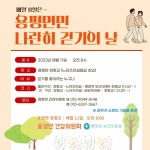 평창군 건강위원회, 매월 11일 「걷기의 날」 지정 - 한국생활체육뉴스 평창군 건강위원회, 매월 11일 「걷기의 날」 지정