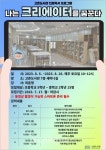 김포 고촌도서관 ‘나는 크리에이터를 꿈꾼다’ 운영 - 한국생활체육뉴스 김포 고촌도서관 ‘나는 크리에이터를 꿈꾼다’ 운영