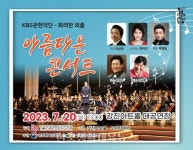 KBS관현악단-화려한 외출, ‘아름다운 콘서트’ 공연 - 한국생활체육뉴스 KBS관현악단-화려한 외출, ‘아름다운 콘서트’ 공연