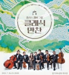 경기아트센터, 플러스챔버그룹 클래식 만찬 공연 - 한국생활체육뉴스 경기아트센터, 플러스챔버그룹 클래식 만찬 공연
