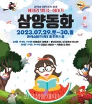 세종문화회관 꿈의숲아트센터, 어린이 뮤지컬 삼양동화 공연 - 한국생활체육뉴스 세종문화회관 꿈의숲아트센터, 어린이 뮤지컬 삼양동화 공연