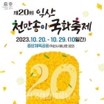 제20회 익산 천만송이 국화축제 개막 - 한국생활체육뉴스 제20회 익산 천만송이 국화축제 개막