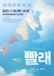 횡성문화예술회관 대공연장, 뮤지컬 ‘빨래’ 공연 - 한국생활체육뉴스 횡성문화예술회관 대공연장, 뮤지컬 ‘빨래’ 공연
