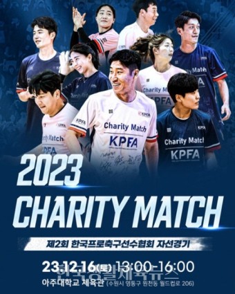 2023 프로축구 선수협 자선경기, 12월 16일 아주대체육관 - 한국생활체육뉴스 2023 프로축구 선수협 자선경기, 12월 16일 아주대체육관