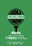 제17회 더골프쇼 KOREA 시즌2’ 11월 2일 개최 - 한국생활체육뉴스 제17회 더골프쇼 KOREA 시즌2’ 11월 2일 개최