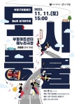 인천부평구립풍물단, 제6회 정기연주회 도시 풍물 - 한국생활체육뉴스 인천부평구립풍물단, 제6회 정기연주회 도시 풍물