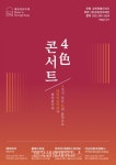 평창대관령음악제 기획시리즈 4색 콘서트 개최 - 한국생활체육뉴스 평창대관령음악제 기획시리즈 4색 콘서트 개최