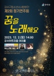 서울강서구립소년소녀합창단 제2회 정기연주회 ‘꿈을 노래해요’... 서울강서구립소년소녀합창단 제2회 정기연주회 ‘꿈을 노래해요’ 개최