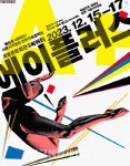 에이플러스’ 안무가로 나선 서울시무용단원 - 한국생활체육뉴스 에이플러스’ 안무가로 나선 서울시무용단원