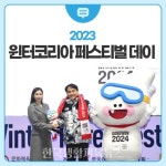 강원동계올림픽 페스티벌 사이트 ‘플레이윈터존’ 운영 - 한국생활체육뉴스 강원동계올림픽 페스티벌 사이트 ‘플레이윈터존’ 운영