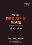 ‘2024괴산빨간맛페스티벌 개최 - 한국생활체육뉴스 ‘2024괴산빨간맛페스티벌 개최