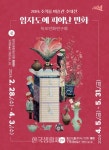 신안 조희룡 미술관, 초대전 ‘임자도에 피어난 민화’ 개최 - 한국생활체육뉴스 신안 조희룡 미술관, 초대전 ‘임자도에 피어난 민화’ 개최
