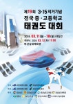 제19회 3.15의거 기념 전국 중고등학교 태권도대회 개최 - 한국생활체육뉴스 제19회 3.15의거 기념 전국 중고등학교 태권도대회 개최