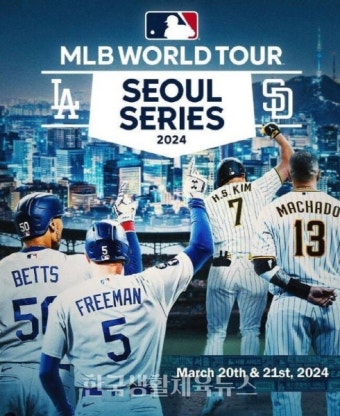 韓서 최초로 열리는 MLB 다저스 vs 샌디에이고 개막전 - 한국생활체육뉴스 韓서 최초로 열리는 MLB 다저스 vs 샌디에이고 개막전