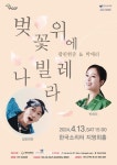 팝핀현준&박애리 벚꽃 위에 나빌레라 공연 - 한국생활체육뉴스 팝핀현준&박애리 벚꽃 위에 나빌레라 공연