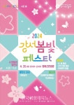 서울 강서구 ‘2024 강서 봄빛 페스타’ 개최 - 한국생활체육뉴스 서울 강서구 ‘2024 강서 봄빛 페스타’ 개최