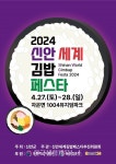 ‘2024 신안세계김밥페스타’ 개최 - 한국생활체육뉴스 ‘2024 신안세계김밥페스타’ 개최