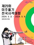 ‘제25회 미추홀기 전국사격대회’ 오늘 개막 - 한국생활체육뉴스 ‘제25회 미추홀기 전국사격대회’ 오늘 개막