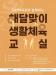 대한체육회 ‘해달맞이 생활체육교실’ 본격 운영 - 한국생활체육뉴스 대한체육회 ‘해달맞이 생활체육교실’ 본격 운영