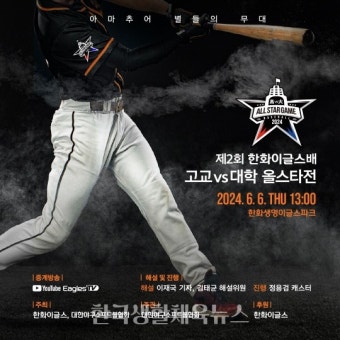'제2회 한화이글스배 '고교 vs 대학 올스타전' 개최 - 한국생활체육뉴스 '제2회 한화이글스배 '고교 vs 대학 올스타전' 개최
