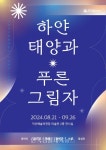 익산시, 청년 작가 초대전 하얀 태양과 푸른 그림자 - 한국생활체육뉴스 익산시, 청년 작가 초대전 하얀 태양과 푸른 그림자