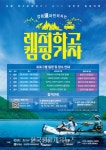 강원도 ‘레저하고 캠핑가자 in 인제’ 성료 - 한국생활체육뉴스 강원도 ‘레저하고 캠핑가자 in 인제’ 성료