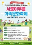 인천 서구, ‘서로아우름 가족문화축제’ 진행 - 한국생활체육뉴스 인천 서구, ‘서로아우름 가족문화축제’ 진행