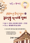 서울 동대문구, ‘2024년 추석맞이 농수산물 직거래 장터’ 운영... 서울 동대문구, ‘2024년 추석맞이 농수산물 직거래 장터’ 운영