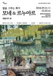 평택시, 《빛을 그리는 화가 : 모네&르누아르》 레플리카 展’ - 한국생활체육뉴스 평택시, 《빛을 그리는 화가 : 모네&르누아르》 레플리카 展’