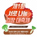 인천 서구, ‘제1회 서로 나눔 김장 대축제’ 개최 - 한국생활체육뉴스 인천 서구, ‘제1회 서로 나눔 김장 대축제’ 개최