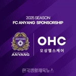 FC안양, (주)오상헬스케어와 2025시즌도 함께한다! - 한국생활체육뉴스 FC안양, (주)오상헬스케어와 2025시즌도 함께한다!
