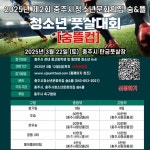 충주시, 제2회 숨뜰컵 청소년 풋살대회 개최 - 한국생활체육뉴스 충주시, 제2회 숨뜰컵 청소년 풋살대회 개최