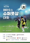 제23회 엠마우스 슈퍼 풋살대회 개최, - 한국생활체육뉴스 제23회 엠마우스 슈퍼 풋살대회 개최,