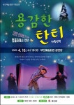 부안예술회관, 가족연극 ‘용감한 탄티’ 공연 개최 - 한국생활체육뉴스 부안예술회관, 가족연극 ‘용감한 탄티’ 공연 개최