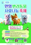 2025.안양 반려동물 사랑나눔축제 개최 - 한국생활체육뉴스 2025.안양 반려동물 사랑나눔축제 개최