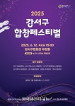 서울 강서구 ‘2025 강서구 합창페스티벌’ 개최 - 한국생활체육뉴스 서울 강서구 ‘2025 강서구 합창페스티벌’ 개최