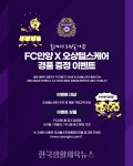 FC안양, 오상헬스케어와 손잡고 경품 이벤트 진행… - 한국생활체육뉴스 FC안양, 오상헬스케어와 손잡고 경품 이벤트 진행…