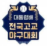 제59회 대통령배 전국고교야구대회, 22일 개막 - 한국생활체육뉴스 제59회 대통령배 전국고교야구대회, 22일 개막