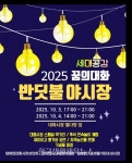 평창군 ‘세대공감! 꿈의 대화, 반딧불 야시장’ 개최 - 한국생활체육뉴스 평창군 ‘세대공감! 꿈의 대화, 반딧불 야시장’ 개최